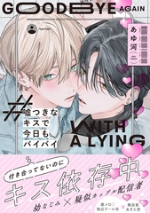 嘘つきなキスで今日もバイバイ【単行本版】（電子限定特典マンガ付き） [アメイロ]