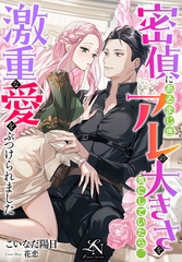 密偵にあるまじきアレの大きさを気にしていたら、激重な愛をぶつけられました [クルックブックス]