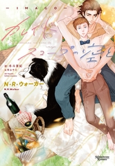 カレイドスコープの空と―IMAGO― [新書館]