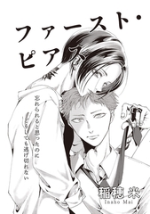 ファースト・ピアス [大洋図書]