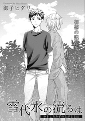 雪代水の流るは [大洋図書]