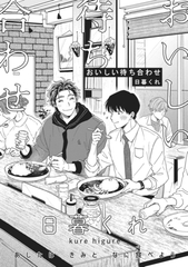おいしい待ち合わせ [大洋図書]