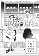 柚の大馬鹿十八年 [大洋図書]