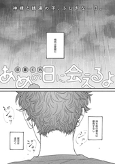 あめの日に会えるよ [大洋図書]