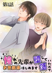 憧れの先輩が堕落していたので、お世話係はじめます　第1話 [DONUTS]