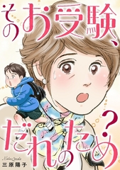 そのお受験、だれのため？ [笠倉出版社]