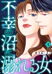 不幸の沼に溺れる女 1巻 [笠倉出版社]