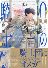 Ωの騎士〜黎明の剣（つるぎ）〜【コミックス版】 [ふゅーじょんぷろだくと]