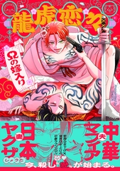 龍虎恋々 〜Ωの嫁入り〜【コミックス版】 [ふゅーじょんぷろだくと]