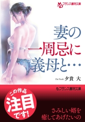 妻の一周忌に義母と… [フランス書院]
