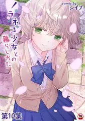 ノラネコ少女との暮らしかた 第１０集【合本版】