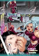 人間損壊・リターン