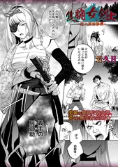 隻腕女剣士―武士道無惨伝― [三和出版]