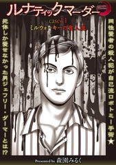 ルナティックマーダー case11ミルウォーキーの食人鬼 [三和出版]