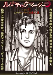 ルナティックマーダー case11ミルウォーキーの食人鬼