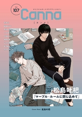 オリジナルボーイズラブアンソロジーＣａｎｎａ　Ｖｏｌ．１０７ [プランタン出版]