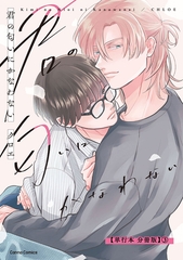 君の匂いにかなわない【単行本 分冊版】３ [プランタン出版]