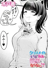 クラスメイトのギャルの親友とは純愛にならない！？
