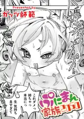ぷにまん家族2050　第1話