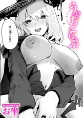うぃっちとらっぷ [ワニマガジン社]