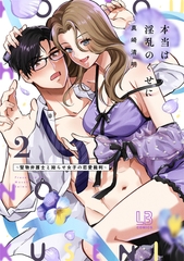 本当は淫乱のくせに～堅物弁護士と拗らせ女子の恋愛裁判～【コミックス版】: 2 [一迅社]