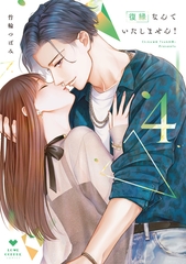 復縁なんていたしません！ 4【電子限定漫画付き】 [ブライト出版]