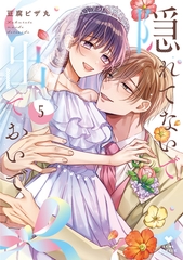 隠れてないで出ておいで 5【電子限定漫画付き】 [ブライト出版]
