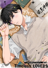この恋は終わらせない 番外編 《Timeless LOVERS》【同人誌】 [ブライト出版]