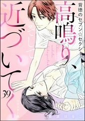 背徳のセブン☆セクシー（分冊版）＜リマスター版＞高鳴り、そして近づいてく　【第39話】 [ぶんか社]
