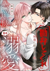「勘弁してくれ」と初夜に拒まれた私ですが、公爵様は実は溺愛していたようです（単話版） [ぶんか社]
