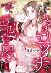 激メロ騎士様は脱いだらスゴい…！ 加減知らずのむさぼりエッチで抱き尽くされて（単話版） [ぶんか社]