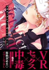 メタフィクション・オーバードーズ【単行本版(限定描き下ろし付き)】 [MUGENUP]