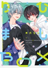 おやすみ、またね。ましろくん。 番外編 《りひましBOX》【同人誌】 [ブライト出版]
