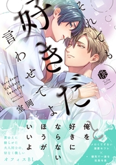 それでも好きだと言わせてよ【電子限定漫画付き】 [ブライト出版]