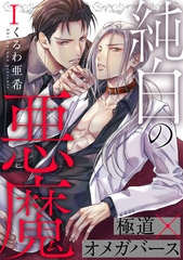 純白の悪魔 1 [光文社]