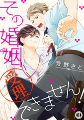 【期間限定　無料お試し版】その婚姻、受理できません！（１） [アメイロ]