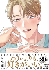 【期間限定　試し読み増量版】そんなに言うなら抱いてやる【単行本版】4（電子限定描き下ろし付） [シュークリーム]
