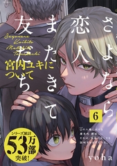 【期間限定　試し読み増量版　閲覧期限2026年5月7日】さよなら恋人、またきて友だち 〜宮内ユキについて〜(6) [ふゅーじょんぷろだくと]
