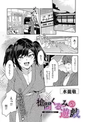 槍間くるみの遊戯-湯けむり旅情編(3)-