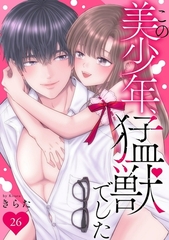 この美少年、猛獣でした26 [秋水社ORIGINAL]