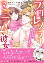 プロレスラーとミニマムな彼女 彼のモノが大きすぎます！【完全版】 [秋水社ORIGINAL]