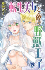 転生美女と夜が野獣王子39 [大都社/秋水社]