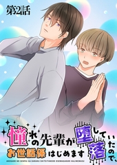 憧れの先輩が堕落していたので、お世話係はじめます　第2話 [DONUTS]