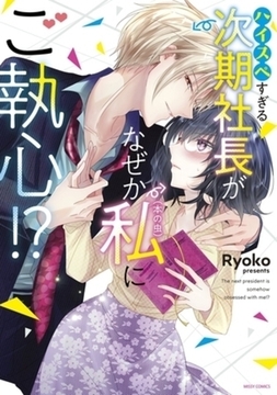 ハイスペすぎる次期社長がなぜか私（本の虫）にご執心！？ 　イッキ読みパック [宙出版]
