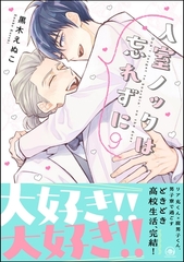 入室ノックは忘れずに【かきおろし漫画10P付】　9 [海王社]