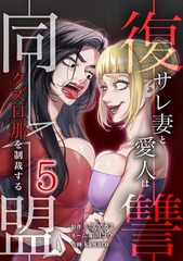 復讐同盟 ―サレ妻と愛人はクズ旦那を制裁する―【単行本版】 5巻 [taskey]
