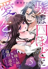 髪は口ほどに愛を乞う～推し似のカレから強引に溺愛されています～【単話売】 5話 [宙出版]