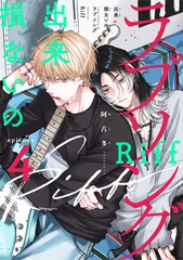 出来損ないのラブソング Riff　act.4 [CLAPコミックス]