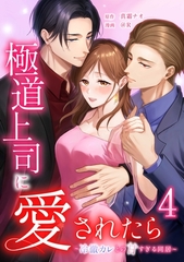 極道上司に愛されたら～冷徹カレとの甘すぎる同居～【単行本版】 4巻 [taskey]