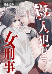 殺人犯と女刑事 [STUDIO66]